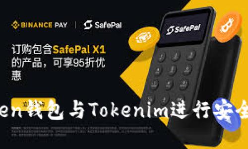 如何使用Atoken钱包与Tokenim进行安全数字资产管理