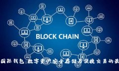 虚拟币国际钱包：数字资产安全存储与便捷交易