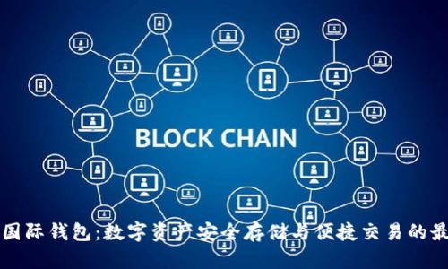 虚拟币国际钱包：数字资产安全存储与便捷交易的最佳选择