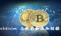 如何在 Tokenim 上收藏和添加链接：详细指南