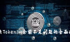 解决Tokenim余额不足问题的全面指南