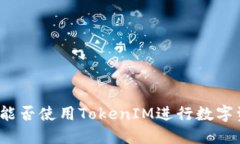 轻松矿工能否使用TokenIM进行数字资产管理？
