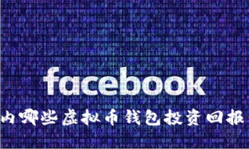 国内哪些虚拟币钱包投资回报高？