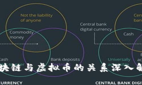 区块链与虚拟币的关系深入解析