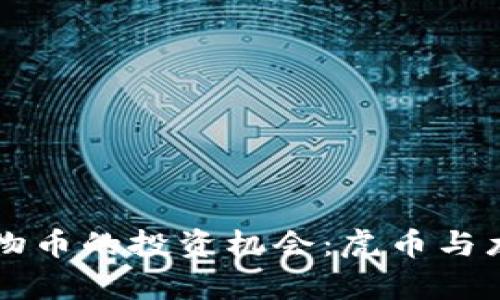 虚拟动物币的投资机会：虎币与龙币分析