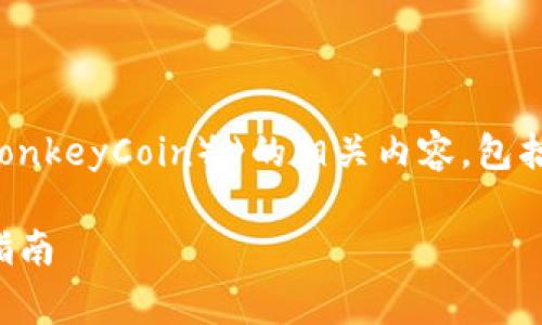当然可以，以下是关于“虚拟币猴币（MonkeyCoin）》的相关内容，包括、关键词以及详细的介绍和常见问题。

猴币（MonkeyCoin）详细资料及投资指南