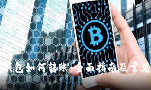 虚拟币冷钱包如何转账：全面指南及常见问题解答