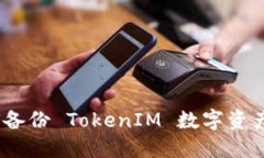 : 如何备份 TokenIM 数字资产钱包？