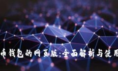 虚拟币钱包的网页版：全面解析与使用指南