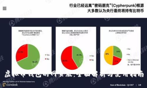 虚拟币钱包的网页版：全面解析与使用指南