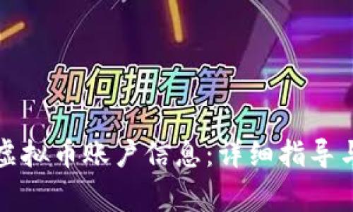 如何填写虚拟币账户信息：详细指导与注意事项