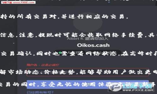   TokenIM官方安卓应用使用指南 / 

 guanjianci TokenIM, 安卓应用, 交易安全, 数字货币 /guanjianci 

随着区块链技术的迅速发展，数字货币的应用场景越来越广泛，TokenIM作为一款优秀的数字货币交易应用，以其高效、安全的特点受到了广大用户的青睐。在本文中，我们将详细介绍TokenIM官方安卓应用的特点、功能以及注意事项，帮助用户更好地使用这款应用。

TokenIM应用概述
TokenIM是一款专为数字货币交易而设计的应用，旨在为用户提供全面、安全、高效的交易体验。它支持多种主流数字货币的交易，如比特币、以太坊等，还具备实时行情查看、资产管理、交易记录查询等一系列功能。TokenIM注重用户体验，致力于为每一位用户提供简单易用的操作界面和便捷的交易机制。

TokenIM的主要功能
TokenIM官方安卓应用的功能可谓一应俱全，下面将详细介绍其主要功能：

h4实时行情查询/h4
用户可以通过TokenIM第一时间获取最新的数字货币行情。应用中提供了多种币种的实时价格、涨跌幅度等信息，帮助用户做出及时的交易决策。同时，用户还可以设置价格提醒，当某个币种达到了预设价格时，系统会自动推送通知，确保用户不错过任何交易机会。

h4安全的资产管理/h4
安全是TokenIM的重中之重，应用采用了多重加密技术，确保用户的资产安全。用户的私钥安全存储在本地，不会上传到服务器，避免了潜在的被攻击风险。此外，应用还支持多种身份验证方式，包括指纹和面部识别，为用户提供双重保障。

h4快速的交易体验/h4
TokenIM的交易流程简单明了，用户只需几步操作即可完成交易。用户可以选择市场价交易或限价交易，达到灵活操作的目的。为了提升用户的交易体验，TokenIM还提供了深度图和交易历史记录，帮助用户更好地分析市场动态。

h4社区互动和资讯/h4
TokenIM内置了社区功能，用户可以在这里与其他交易者分享见解、讨论行情。应用还定期推送行业资讯、最新动态等信息，让用户时刻保持对市场的敏锐洞察。

TokenIM的安全性
除了操作简便外，TokenIM在安全性上也做了充分的考虑。该应用使用了多重安全防护机制，其中包括：

h4数据加密/h4
TokenIM使用256位AES加密算法对用户数据进行加密存储，保证用户的个人信息和交易记录安全无虞。即便黑客攻击也无法获取用户的敏感信息。

h4双重认证/h4
为进一步增强账户的安全性，TokenIM支持双重身份认证功能，用户可以选择使用邮箱或手机验证，确保只有账户持有人才能进行重要操作，如提现等。

h4定期审核及监测/h4
TokenIM团队会定期对系统进行安全审计和监测，及时发现和修复潜在的安全漏洞，最大程度上保护用户的资产安全。

使用TokenIM的注意事项
尽管TokenIM提供了多重安全保障，但用户在使用该应用时仍需保持警惕，以下是一些使用TokenIM时的注意事项：

h4定期更新应用/h4
为了获得最新的安全补丁和功能，用户应定期检查TokenIM应用的更新，以保持软件版本的最新状态。很少更新的应用可能会存在安全隐患。

h4设置强密码/h4
用户在注册TokenIM账户时应设置一个强密码，建议使用包含字母、数字和特殊符号的组合，避免使用容易猜测的密码。同时，定期更换密码可以进一步增强账户安全性。

h4警惕网络钓鱼/h4
用户应警惕通过邮件、社交媒体等途径获取的可疑链接，不要轻易点击不明链接。例如，一些不法分子可能会假冒TokenIM发送钓鱼邮件，从而获取用户的账户信息。

h4定期备份数据/h4
TokenIM支持数据备份，用户可以定期备份账户中的资产信息，以防止因设备丢失等情况导致的数据丢失。建议将备份信息保存在安全的地方，避免泄露。

可能相关的问题

h41. 如何注册TokenIM账号？/h4
注册TokenIM账号的步骤非常简单。用户下载并安装应用后，打开应用进入注册页面，填写邮箱地址和设置密码。通过邮箱验证后，即可完成注册。为了保障账户安全，建议选择复杂的密码，并启用双重认证。

h42. TokenIM支持哪些数字货币的交易？/h4
TokenIM支持多种主流数字货币的交易，包括但不限于比特币（BTC）、以太坊（ETH）、瑞波币（XRP）等。用户可以在行情页面查看支持的所有交易对，并进行相应的交易。

h43. 如何提现我的资产？/h4
提现操作通过TokenIM应用可以轻松完成。用户需进入资产管理页面，选择提现功能，然后输入提现金额和接收地址，并确认相关信息。注意，提现时可能会收取网络手续费，具体费用会根据账户资产和网络状况而异。

h44. 为何我的交易未被确认？/h4
交易未确认的原因有多种，最常见的是网络拥堵或矿工手续费设置过低。用户可在发送交易前，适当提高手续费，以保证更快速的交易确认。同时也需查看网络状态，在高峰时段可能会出现延迟。

h45. 如何提升交易的成功率？/h4
提升交易成功率的方式有很多，用户可以选择适宜的交易策略，例如趋势交易或套利交易。使用TokenIM内置的技术分析工具，了解市场动态、价格走势，能够帮助用户做出更明智的决策。

总结而言，TokenIM官方安卓应用不仅提供了简易的数字货币交易功能，还通过多种安全措施确保用户资产安全，让用户在便捷交易的同时，享受无忧的使用体验。无论是新手还是资深交易者，TokenIM都能成为其可靠的数字资产管理工具。
