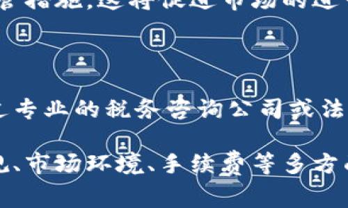 biao/biao合法买卖虚拟币的国家排名/biao

虚拟币, 买卖, 合法, 国家排名/guanjianci

随着区块链技术的发展和数字货币的普及，越来越多的用户开始关注虚拟币的买卖问题。不同国家对于虚拟币的法律法规也各不相同，有些国家积极拥抱这一新兴事物，而有些国家则采取了限制措施。因此，了解各国在虚拟币买卖方面的合法性排名显得尤为重要。本文将探讨合法买卖虚拟币的国家排名，分析它们的法律框架、监管政策及其在虚拟币市场的表现。

什么是虚拟币及其合法性的重要性

虚拟币，又称数字货币，是一种采用加密技术进行安全保障的电子货币。比特币是最早也是最具代表性的虚拟币，之后出现了以太坊、瑞波币等多种数字货币。合法性指的是在某个国家或地区，购买、出售和交易虚拟币是否被法律认可。

合法性的重要性不仅体现在用户的安全性上，还涉及到投资者的权益保护、税收政策、金融监管等多方面。在一个法律上认可虚拟币的国家，投资者在交易过程中能够享受到更全面的保护，交易活动也能更顺畅的进行。因此，在进行投资前，了解各国对虚拟币的监管政策是至关重要的。

合法买卖虚拟币的国家排名

以下是当前对虚拟币持开放态度，并允许合法交易的国家排名：

ol
li美国/li
li加拿大/li
li日本/li
li新加坡/li
li韩国/li
li瑞士/li
li英国/li
li澳大利亚/li
li德国/li
li马耳他/li
/ol

各国法律框架及影响

每个国家的法律框架、监管政策会直接影响虚拟币的买卖情况。以下将针对上述排名的前五个国家进行详细分析。

1. 美国

美国对虚拟货币持有比较宽松的态度。在美国，虚拟币被视作商品和财产，因此，买卖虚拟币的行为是被允许的。但需要遵循各州的法律规定及联邦的相关法规。

例如，证券交易委员会（SEC）和商品期货交易委员会（CFTC）负责监督虚拟币的交易行为，确保交易所遵循KYC（了解你的客户）和AML（反洗钱）规定。此外，也有多个州采取了不同的监管政策，这对虚拟币交易的法律环境也是一种挑战。

2. 加拿大

加拿大也是一个对虚拟币持开放态度的国家。加拿大金融交易和报告分析中心（FINTRAC）要求虚拟货币交易所注册为货币服务商，并遵守反洗钱和KYC规定。

在加拿大发行和交易虚拟币相对简单，但投资者需要留意省级法律对虚拟货币的监管。这些监管措施确保投资者的资金安全，同时也在一定程度上促进了虚拟货币市场的健康发展。

3. 日本

日本是全球早期承认虚拟币合法的国家之一。2017年，日本通过了一项法律，明确了虚拟货币的法律地位，并对相关交易所实施了严格的监管。这一政策使得许多虚拟货币交易所在日本注册并运营。

日本金融厅（FSA）负责监管虚拟货币交易所，确保它们遵循反洗钱规定和客户资金保护措施。日本的监管框架使得投资者在交易虚拟币时感到更为安心。

4. 新加坡

新加坡是另一个对虚拟币持开放态度的国家。新加坡金融管理局（MAS）对虚拟货币实施了全面的监管政策，要求所有平台遵守防止洗钱行动和消费者保护的措施。但是，MAS指出虚拟币并不等同于法定货币，因此不享有法定货币的地位。

新加坡正在积极推动通过区块链进行金融交易的创新，许多虚拟币项目在这里扎根发展。由于新加坡的法律框架相对灵活，吸引了大量区块链项目和团队入驻。

5. 韩国

韩国在虚拟币领域也有自己独特的监管政策。虽然在2018年 начале针对虚拟货币交易所推出了比较严格的监管措施，但随后在2020年却重新开放了市场，允许交易所重新注册并运营。

韩国金融服务委员会(FSC)对虚拟币交易的监管政策主要是为投资者提供保护，确保市场健康发展。近年韩国虚拟币市场的活跃程度也在逐步提升，吸引了大量投资者参与其中。

可能相关的问题

1. 为什么一些国家禁止虚拟币的交易？

一些国家禁止虚拟币的交易主要是出于对金融安全、经济稳定和消费者保护的考虑。这些国家担心虚拟币的匿名性和去中心化特点可能导致金融犯罪、投资风险增加等问题。例如，某些国家担心虚拟币被用于洗钱、恐怖主义融资等，需要限制其流通。同时，也有国家在观察虚拟币的发展后，选择采取保守态度，等待更多的法律法规适应这一新兴市场。

2. 虚拟币的法律地位如何影响投资者？

虚拟币的法律地位直接影响投资者的权益保护和资金安全。合法地位为投资者提供了一定的权益保障。在法律承认的框架下，投资者能够有更多途径寻求法律救济，如发生交易纠纷时可以依赖司法系统来解决问题。此外，合法的交易环境能够促进市场的透明度与健全性，使得投资者能够更安心参与虚拟币的交易。

3. 如何选择一个适合交易虚拟币的平台？

选择一个合适的虚拟币交易平台至关重要。投资者需要考虑多个因素，包括平台的合法性、安全性、用户体验、手续费、交易对的丰富程度以及客户支持等。此外，平台是否遵循KYC和AML政策也是一个重要的考量点。通过综合各方面的信息，投资者能够挑选出一个合适且值得信赖的平台进行操作。

4. 虚拟币的未来趋势如何？

虚拟币的未来趋势较为复杂，受多种因素影响。首先，全球范围内的监管政策将继续影响虚拟币的发展方向。如果更多国家能够明确虚拟币的法律地位，并采取积极的监管措施，这将促进市场的进一步发展。此外，区块链技术的不断创新与发展，促使虚拟币在各行业的应用潜力不断拓宽，例如，在供应链管理、金融服务等领域都有着广泛的应用前景。

5. 如何了解各国虚拟币的税收政策？

了解各国虚拟币的税收政策通常需要查询国家税务机构的官方网站。大部分国家会发布关于虚拟币交易的具体税收政策，投资者应关注这方面的信息。此外，也可以通过专业的税务咨询公司或法律顾问获取关于虚拟币的最新税收指南。因此，在进行虚拟币的投资之前，了解自身国家的税收政策是非常必要的。

综上所述，随着虚拟币在全球的影响力不断扩大，了解合法买卖虚拟币的国家排名和相关法律法规显得极为重要。投资者在选择交易平台和参与市场时，需要从法律合规、市场环境、手续费等多方面进行全面考虑，以保障自身的投资安全和权益。