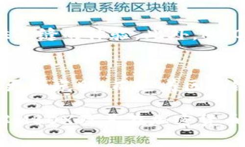 baioti全面解析MBOX虚拟币：市场前景与投资机会/baioti
MBOX, 虚拟币, 加密货币, 投资机会/guanjianci

MBOX（MBOX token）是与区块链和加密货币市场相关的一种数字资产。近年来，虚拟货币的兴起吸引了越来越多的投资者和普通用户的关注。在这篇文章中，我们将深入探讨MBOX虚拟币的背景、市场前景、投资机会以及潜在的风险。此外，我们还将回答一些与MBOX相关的常见问题，帮助读者更好地理解这一新兴资产类别的特点与趋势。

MBOX虚拟币的背景
MBOX虚拟币是由某特定的去中心化网络或平台发行的加密货币。它通常用作平台内交易、奖励或其他生态系统功能的媒介。MBOX的设计和功能可以根据不同的平台需求而有所不同，但其核心理念是通过区块链技术确保交易的安全性和透明性。

随着DeFi（去中心化金融）和NFT（非同质化代币）的发展，MBOX等虚拟币愈发受到关注。很多项目通过发行自己的代币来吸引用户参与生态系统，这也促成了数字资产市场的繁荣。然而，投资者需谨慎对待，因加密货币市场波动性极大，风险与收益并存。

MBOX的市场前景
当前，加密货币市场在经历牛市和熊市的轮回过程中，MBOX虚拟币的市场前景也受到关注。尽管市场波动性大，但总体需求依然存在。特别是在DeFi热潮和NFT趋势推动下，很多与数字资产相关的交易平台和项目获得了成功，MBOX作为其中的一部分，也具备了潜在的增长机会。

此外，随着越来越多的传统机构投资者和大型公司开始关注和投资数字资产，MBOX及其他加密货币的市场参与度有望提升。市场对流动性、交易安全性和资产多样化的需求不断增加，MBOX的实际应用场景和价值将逐渐明晰，可能推动其持续增长。

MBOX的投资机会
投资MBOX虚拟币的机会主要体现在两个方面：价值投资和交易机会。价值投资需要深入分析MBOX背后的项目，了解其产品功能、市场定位以及团队背景。投资者需要评估该项目是否具备长期发展的潜力，是否能够站稳市场并实现盈利。

另一方面，短期交易者可以关注MBOX的价格波动和市场情绪，利用技术分析等工具进行交易。抓住短期价格变动的机会，可以获得可观的回报。然而，这种投资方式风险较高，需要投资者具备一定的市场洞察力和交易技巧。

投资MBOX的风险
尽管MBOX虚拟币可能带来投资机遇，但风险也是不可忽视的重要因素。首先，加密货币市场的波动性非常大，价格可以在短时间内上下波动，从而导致投资者面临巨大的损失。其次，市场监管政策的不确定性也可能给MBOX的未来发展带来影响。

除了价格波动，另一个潜在风险是项目自身的技术和管理风险。许多虚拟币项目在技术实施方面可能存在缺陷，而管理团队的能力和市场策略也是影响其成败的重要因素。因此，在投资MBOX之前，仔细研究并评估其风险非常重要。

可能相关问题

1. MBOX虚拟币的使用场景有哪些？
MBOX虚拟币的使用场景可以非常广泛，主要取决于其背后的区块链项目。通常，MBOX可以用来支付交易费用、参与治理投票、购买服务或商品，以及作为奖励分发给参与社区的用户。例如，在某些去中心化交易平台，用户可以使用MBOX进行交易，或者持有MBOX享有平台创新产品的优待。

2. 如何购买MBOX虚拟币？
购买MBOX虚拟币的途径多种多样，首先需要选择一家支持MBOX交易的加密货币交易所。用户可以创建账户，完成身份验证，然后通过法定货币或其他加密货币进行购买。在购买之前，建议用户详细了解交易所的交易规则、手续费及安全性，确保交易的安全性与有效性。

3. 投资MBOX需要考虑哪些因素？
投资MBOX时需考虑多个因素，首先是项目团队的背景与经验。团队是否具备相关领域的专业知识与成功经验，能够推动项目的进展。其次是市场需求与竞争情况，MBOX所处市场的潜力与成长空间。最后，建议投资者还需关注市场情绪、技术分析和相关政策的变动，以便做出及时决策。

4. MBOX的技术架构与优势是什么？
MBOX的技术架构通常基于特定的区块链实现，包括共识机制、智能合约等。MBOX的优势在于其去中心化、高透明度与安全性，这使得其在数字经济中可以提供无缝的体验。此外，MBOX网络可能还具有高度的可扩展性，能够支持更多的用户与交易。

5. MBOX的未来发展趋势如何？
MBOX的未来发展趋势与其市场接受度、技术创新以及用户社区的活跃程度密切相关。如果MBOX能够解决现实中的问题，提供实用的应用场景，其前景可能会更加光明。而随着区块链技术的不断发展，MBOX等虚拟币有望实现更广泛的应用，甚至进入传统商业领域，进而推动整个数字货币市场的兴起。

综上所述，MBOX虚拟币具备一定的市场潜力与投资机会，但投资者在决策过程中需评估相关的风险与机会。希望通过本文的详细解析，能够帮助大家更好理解MBOX及其在加密货币生态系统中的作用。