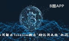 如何解决Tokenim提示“助记词无效”的问题