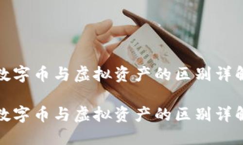 数字币与虚拟资产的区别详解

数字币与虚拟资产的区别详解