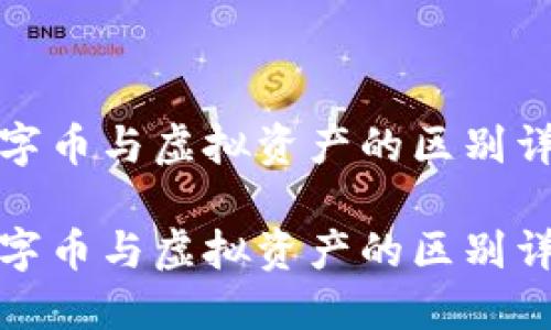 数字币与虚拟资产的区别详解

数字币与虚拟资产的区别详解