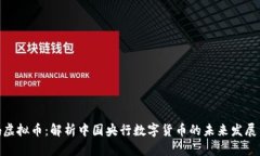 : 央妈虚拟币：解析中国央行数字货币的未来发展