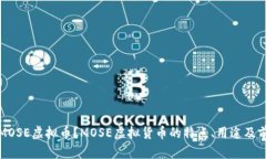 什么是MOSE虚拟币？MOSE虚拟货币的特点、用途及前