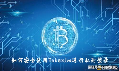 如何安全使用Tokenim进行私匙登录
