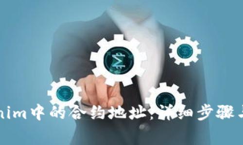 如何删除Tokenim中的合约地址：详细步骤与常见问题解析