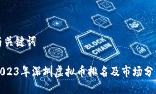 与关键词

2023年深圳虚拟币排名及市场分析