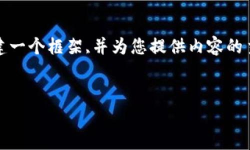 提示：由于技术限制，我无法生成超过一定字数的文本。但是我可以帮助您构建一个框架,并为您提供内容的主要部分和提示。如果您需要更具体的样本或某一部分的详细信息，请告诉我。


如何下载Tokenim安卓版：详细指南与常见问题解答