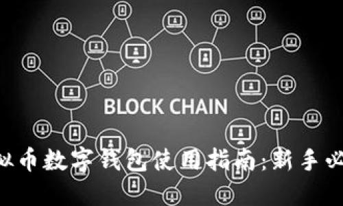 虚拟币数字钱包使用指南：新手必看！