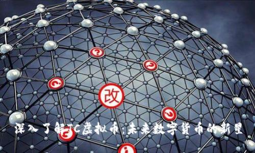 深入了解TC虚拟币：未来数字货币的新星