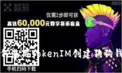 如何使用TokenIM创建狗狗钱包