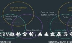 虚拟币CRV趋势分析：未来发展与市场前景
