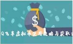 : QQ飞车虚拟币使用攻略与获取方法