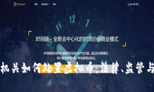 公安机关如何处置虚拟币：法律、监管与实务