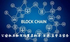 公安机关如何处置虚拟币：法律、监管与实务