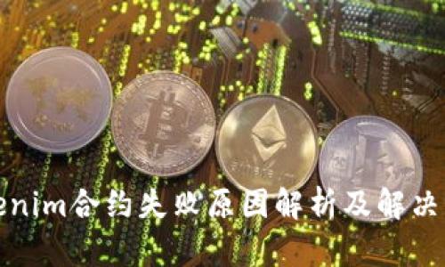 tokenim合约失败原因解析及解决方案