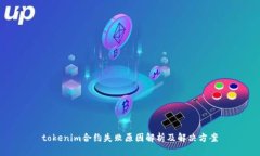 tokenim合约失败原因解析及解决方案