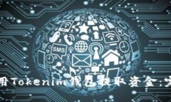 如何使用Tokenim钱包提取资金：完整指南
