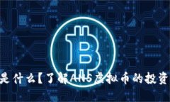 ANS虚拟币是什么？了解ANS虚拟币的投资价值与趋
