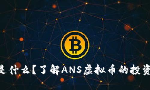 ANS虚拟币是什么？了解ANS虚拟币的投资价值与趋势