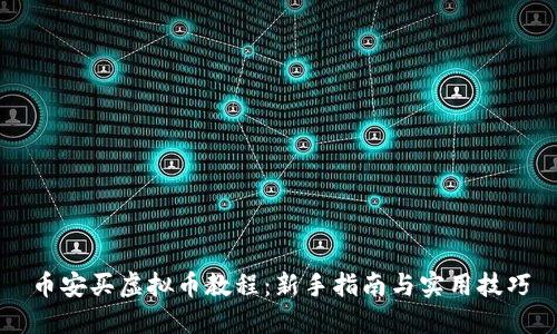 币安买虚拟币教程：新手指南与实用技巧