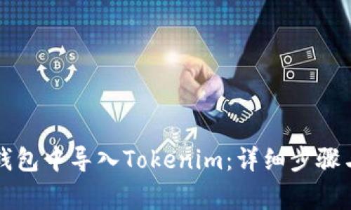 如何在TP钱包中导入Tokenim：详细步骤与注意事项