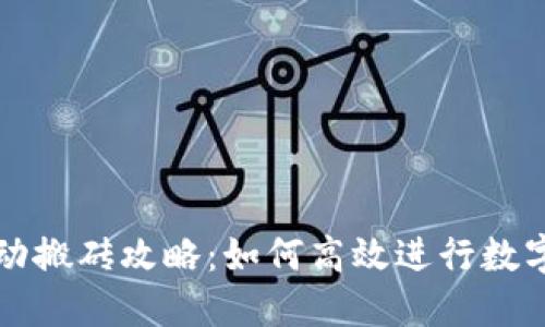 虚拟币自动搬砖攻略：如何高效进行数字货币套利
