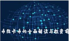 虚拟货币维卡币的全面解读与投资前景分析