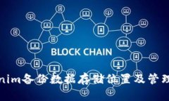 Tokenim备份数据存储位置及管理指南