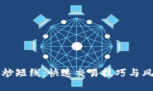 虚拟币炒短线：快速交易技巧与风险控制