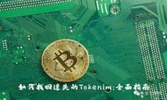 如何找回遗失的Tokenim：全面指南