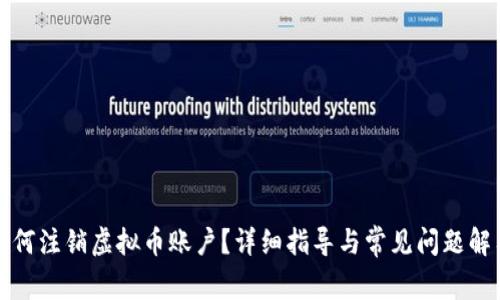 如何注销虚拟币账户？详细指导与常见问题解答