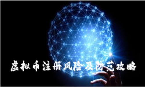 虚拟币注册风险及防范攻略