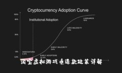 淘宝虚拟游戏币退款政策详解
