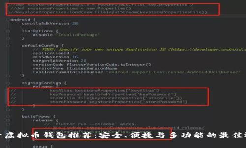 前十虚拟币钱包推荐：安全、便捷与多功能的最佳选择